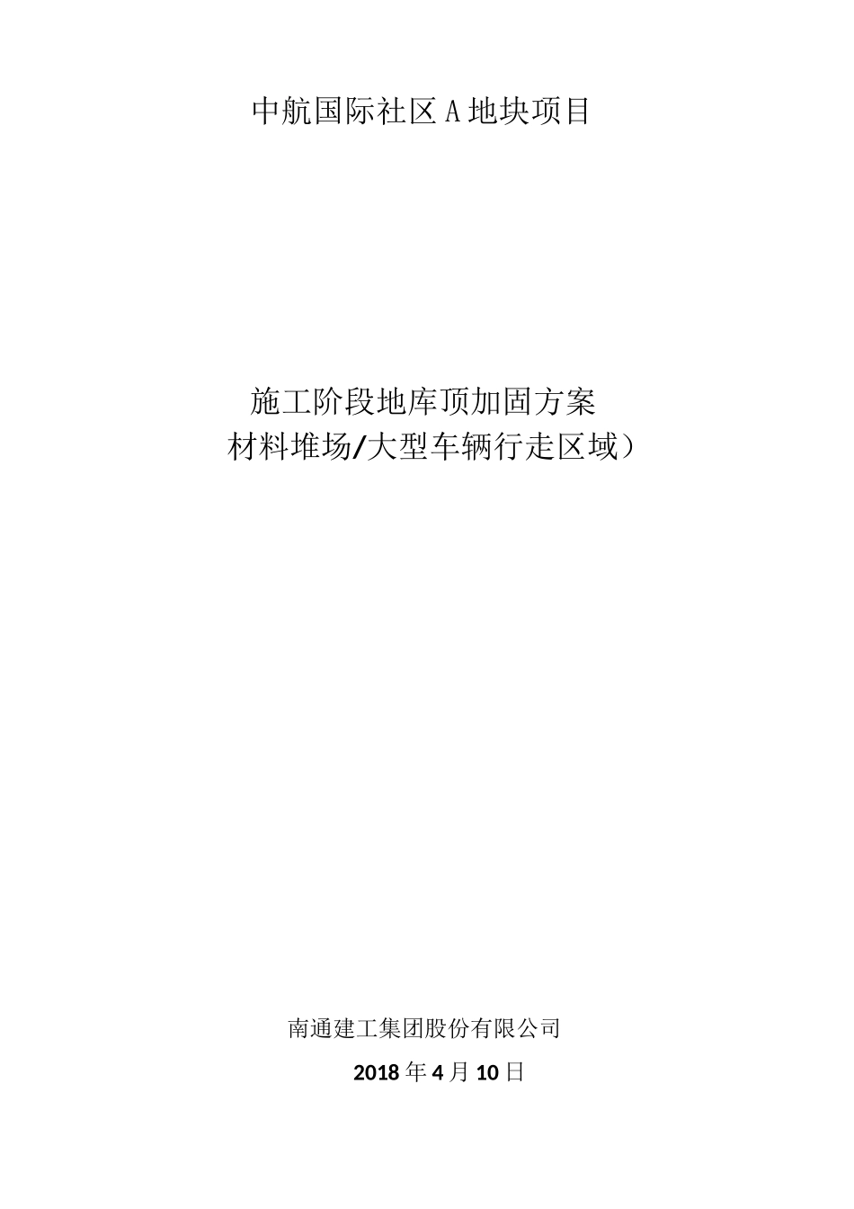 地库回顶方案_第1页