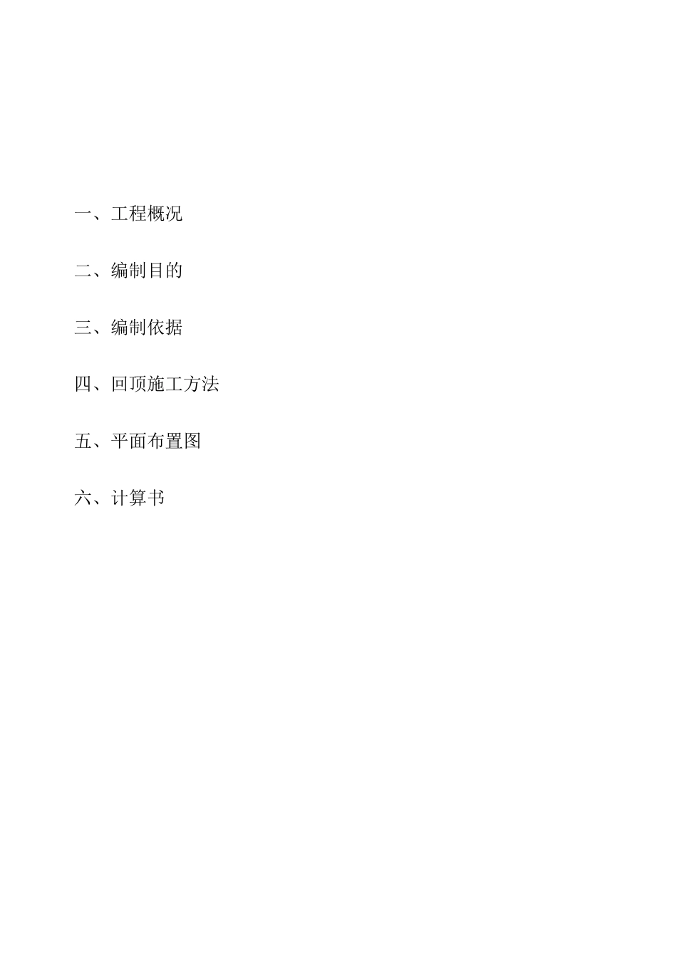 地库回顶方案_第2页