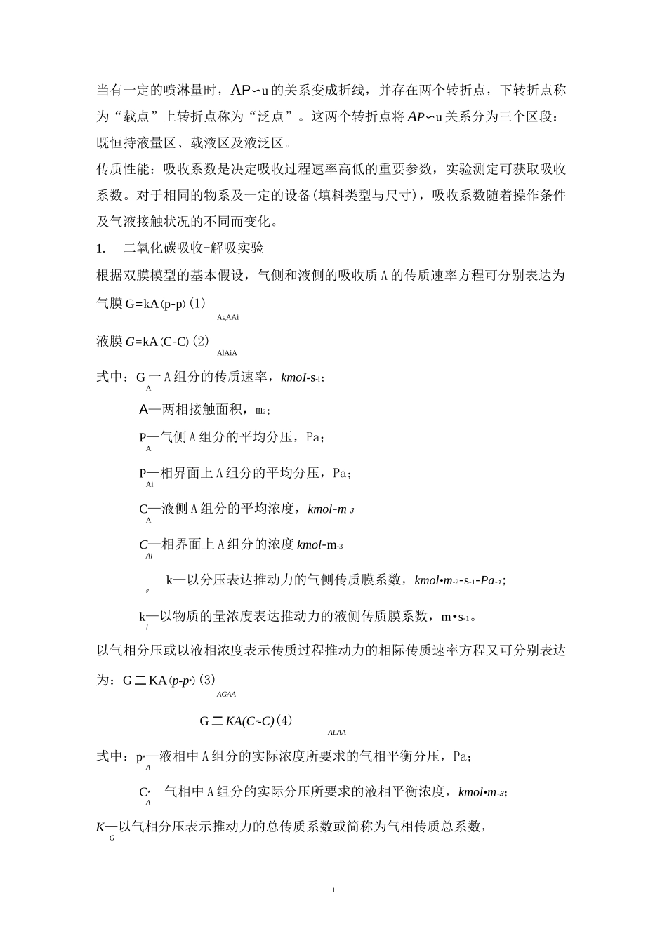 二氧化碳吸收与解吸实验汇总_第2页