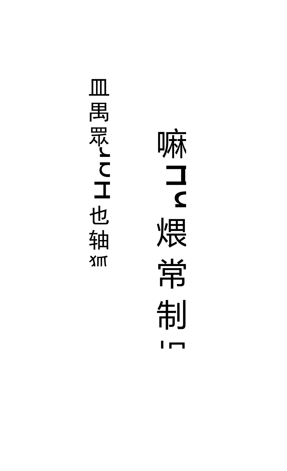 工地防尘施工组织设计方案_第1页