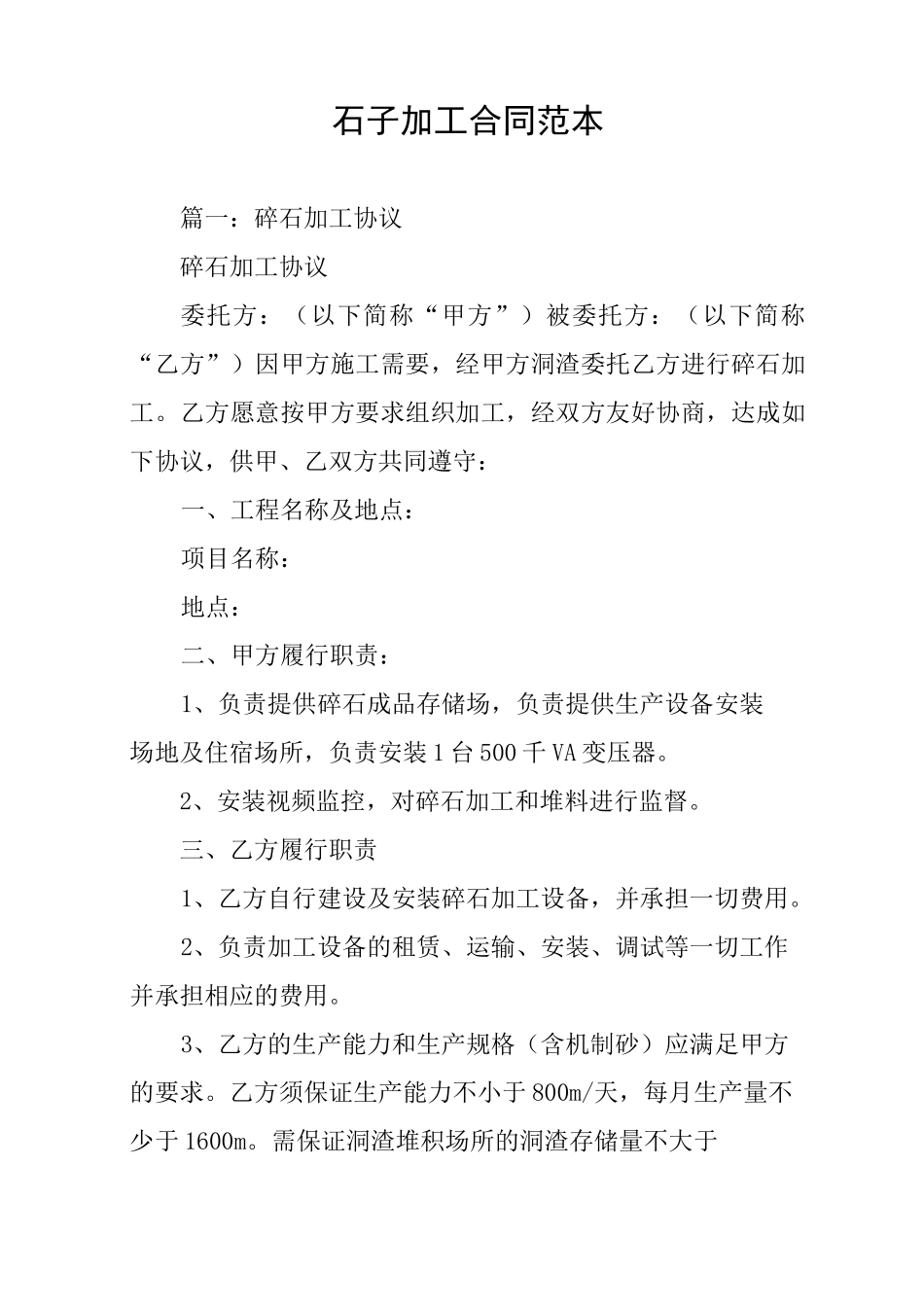 石子加工合同范本_第1页