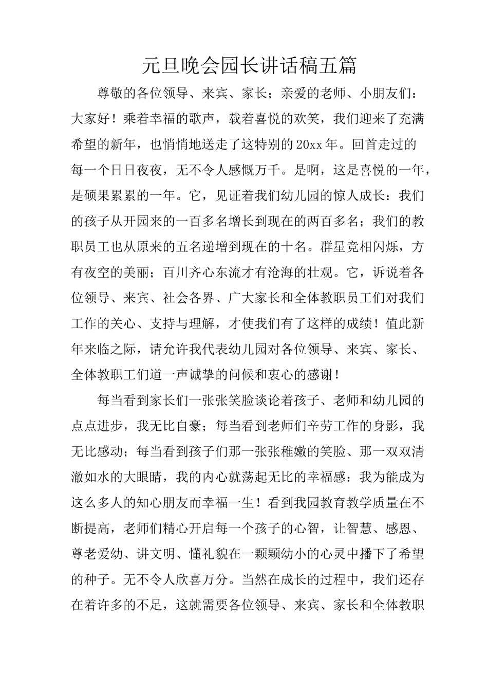 元旦晚会园长讲话稿五篇_第1页