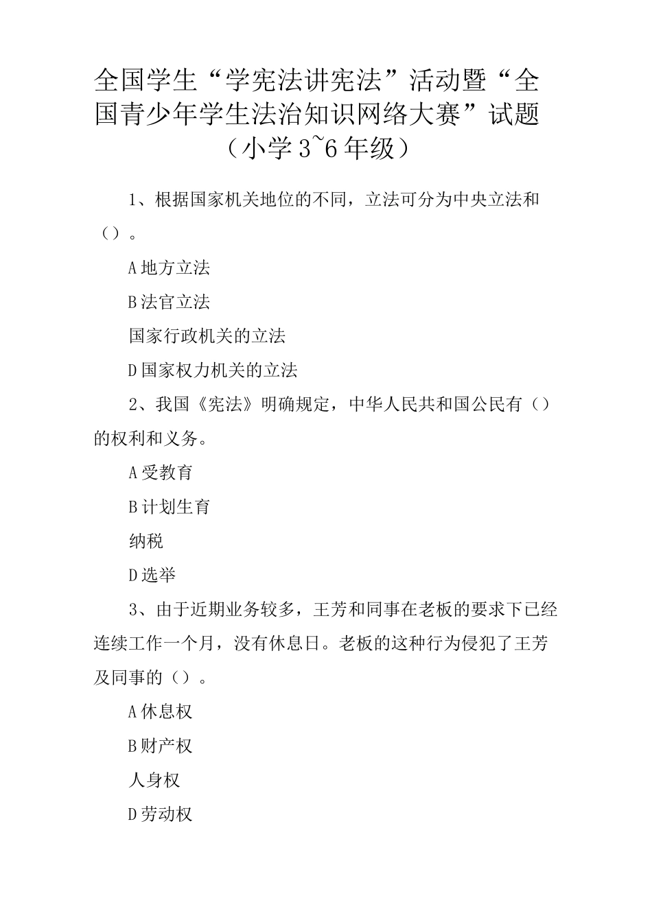 全国学生“学宪法讲宪法”活动暨“全国青少年学生法治知识网络大赛”试题(小学3~6年级)_第1页