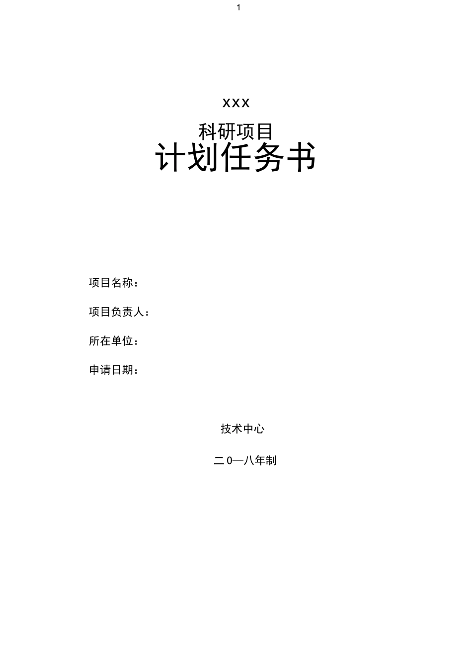 公司科研项目计划任务书_第1页
