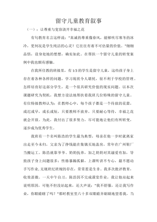 留守儿童教育叙事