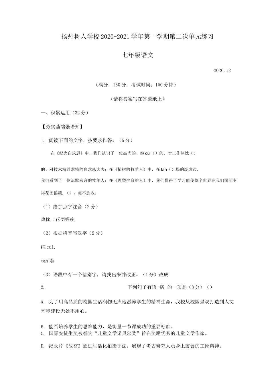 2020—2021学年第一学期江苏省扬州中学教育集团树人学校南门街校区七年级第二次月考语文试题_第1页