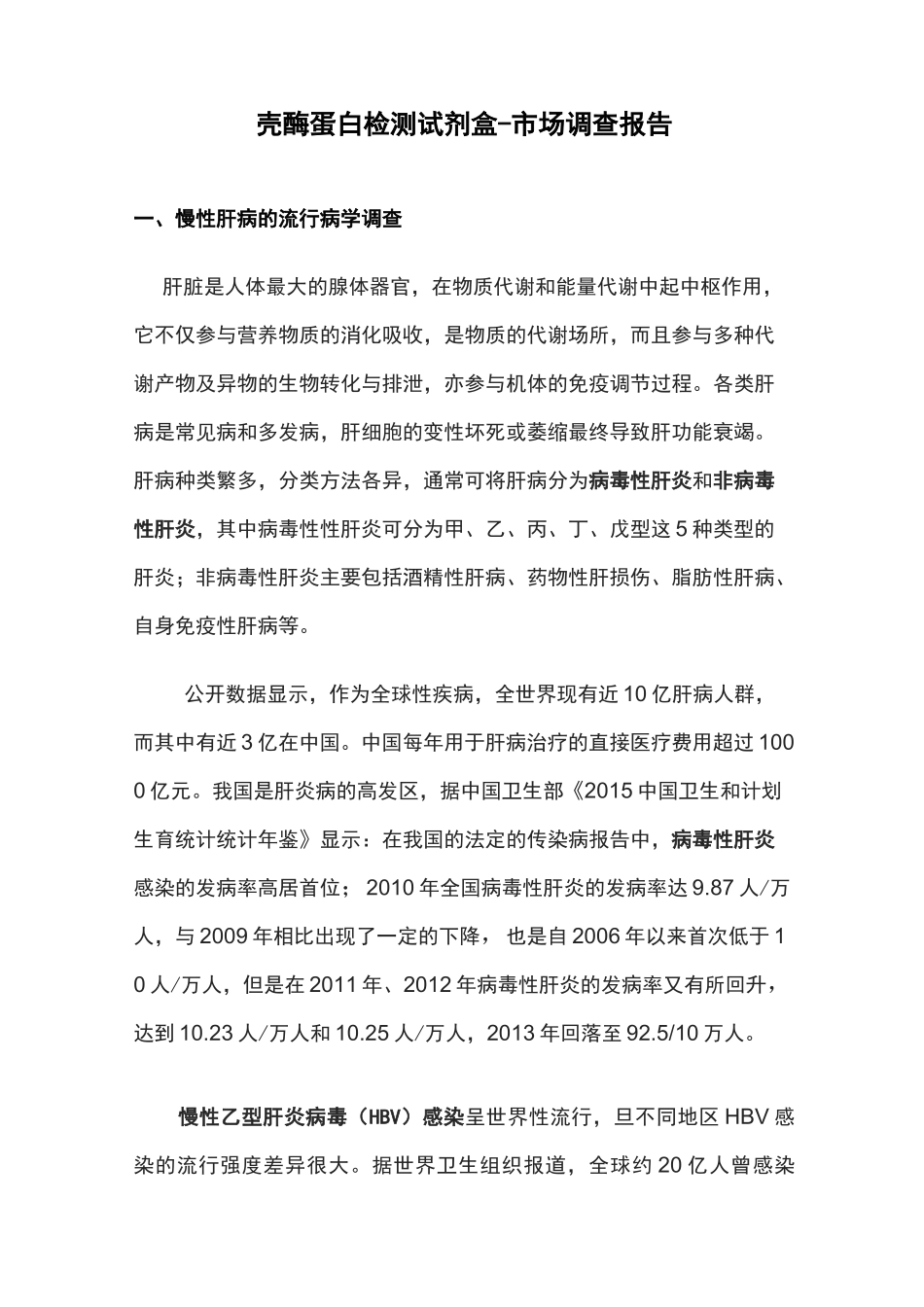 壳酶蛋白肝纤维化定量检测-市场调研(1)(2)_第1页