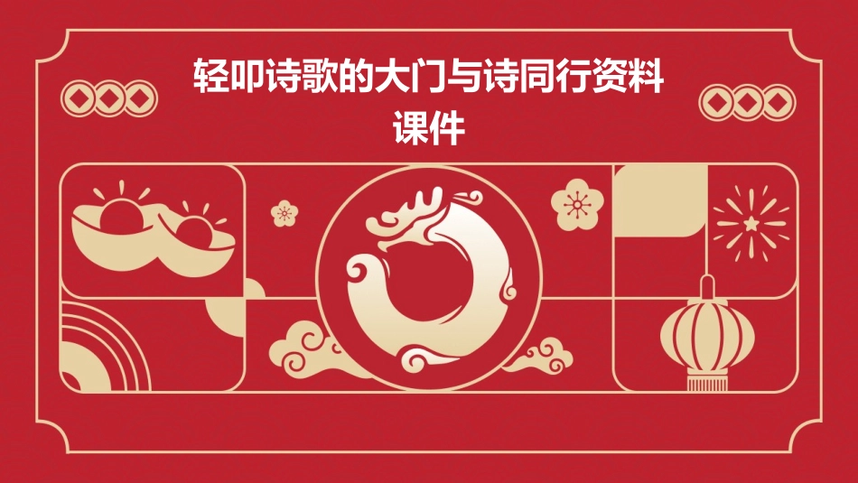 轻叩诗歌的大门与诗同行资料课件_第1页