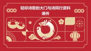 轻叩诗歌的大门与诗同行资料课件