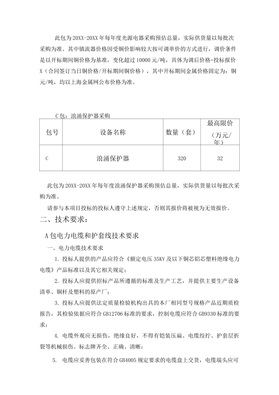 推荐-浪涌保护器技术要求 精品_第3页