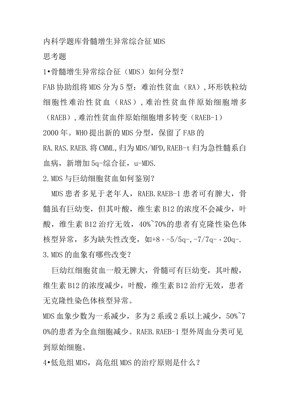 内科学题库骨髓增生异常综合征MDS_第1页