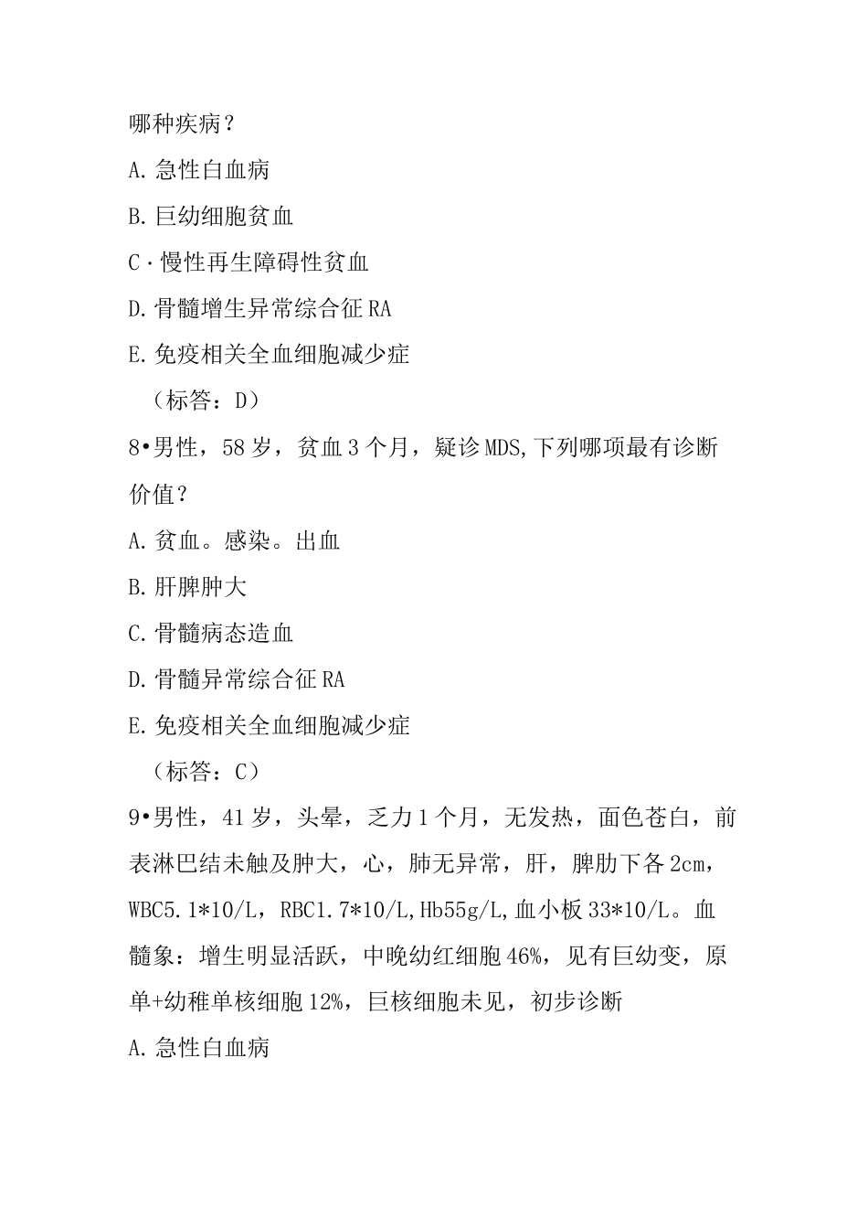 内科学题库骨髓增生异常综合征MDS_第3页