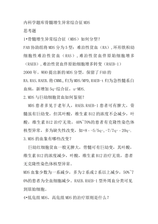 内科学题库骨髓增生异常综合征MDS