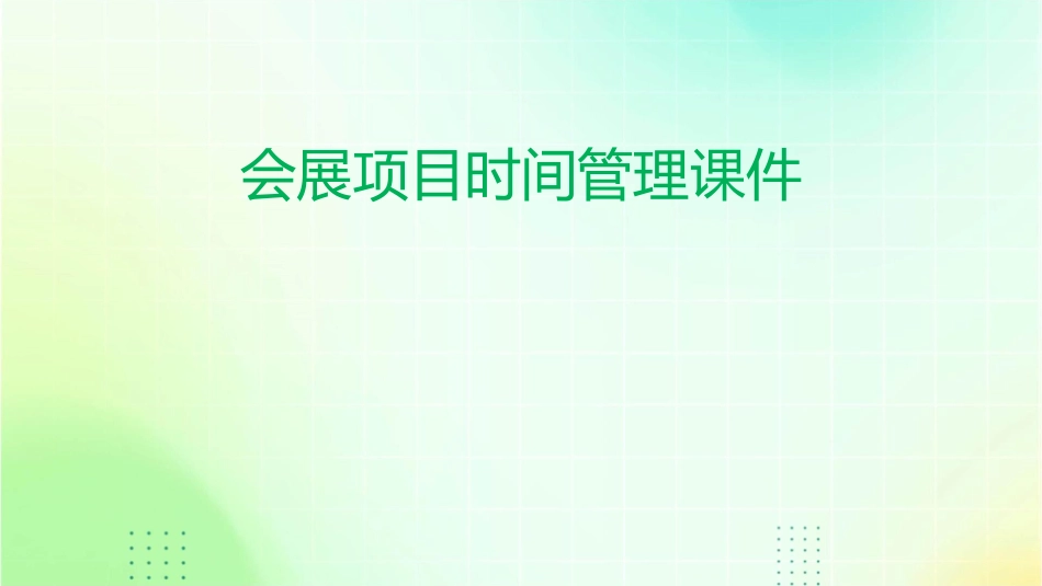 会展项目时间管理课件1_第1页