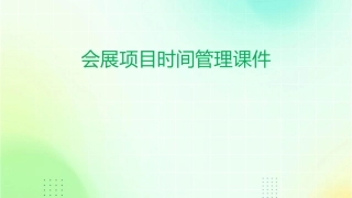 会展项目时间管理课件1