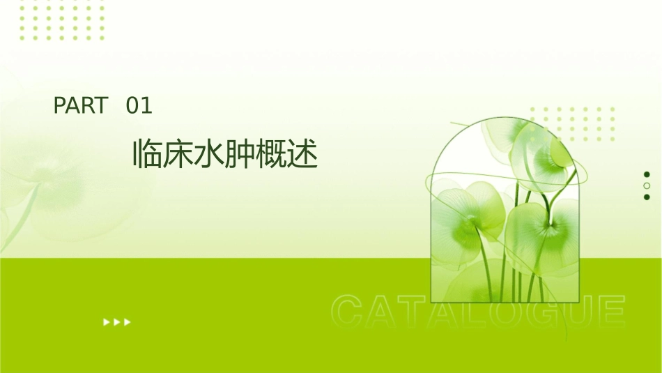 临床水肿诊疗研究护理课件1_第3页
