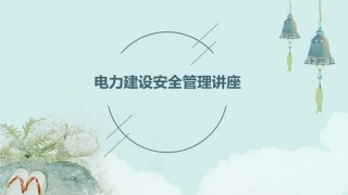 电力建设安全管理讲座课件