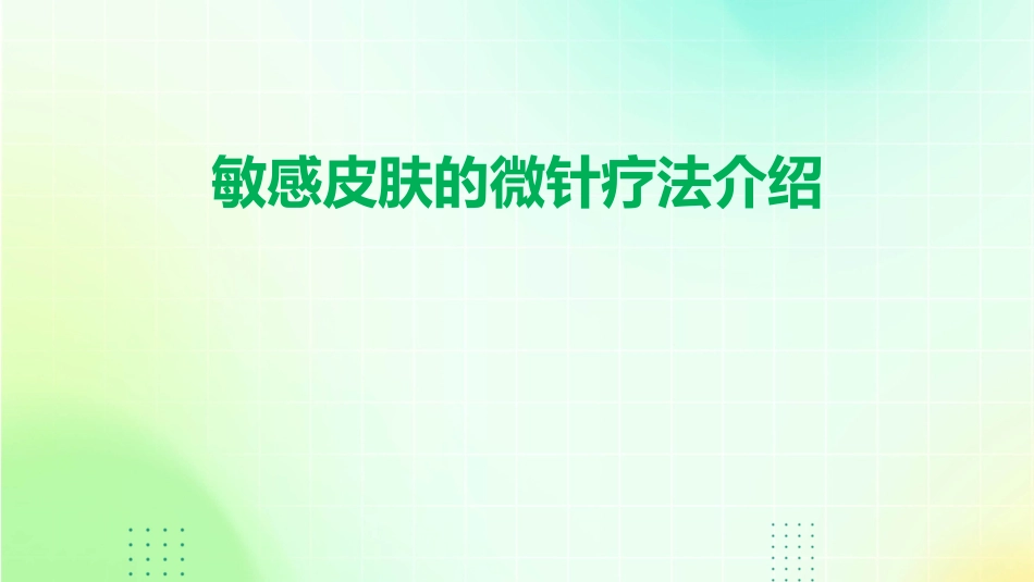 敏感皮肤的微针疗法介绍_第1页