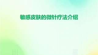 敏感皮肤的微针疗法介绍