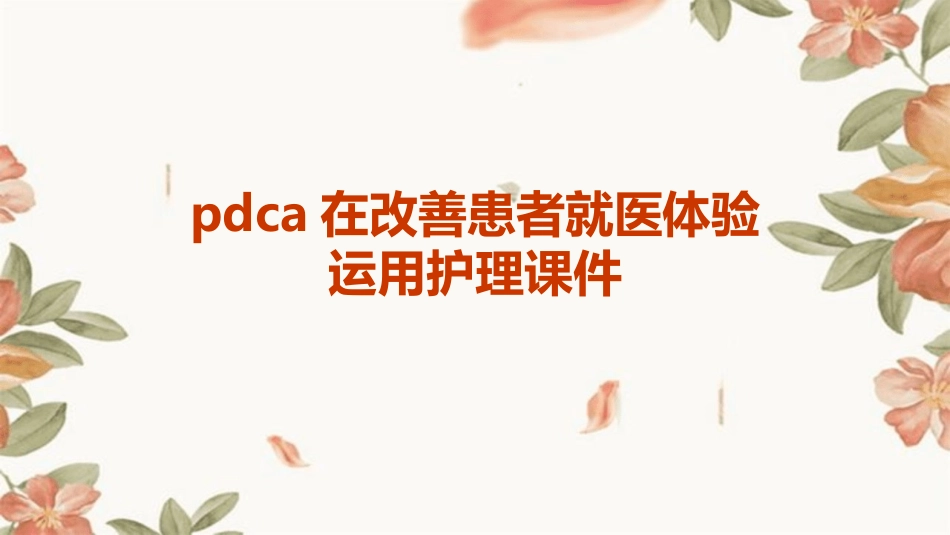 PDCA在改善患者就医体验运用护理课件_第1页