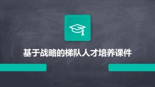 基于战略的梯队人才培养课件1