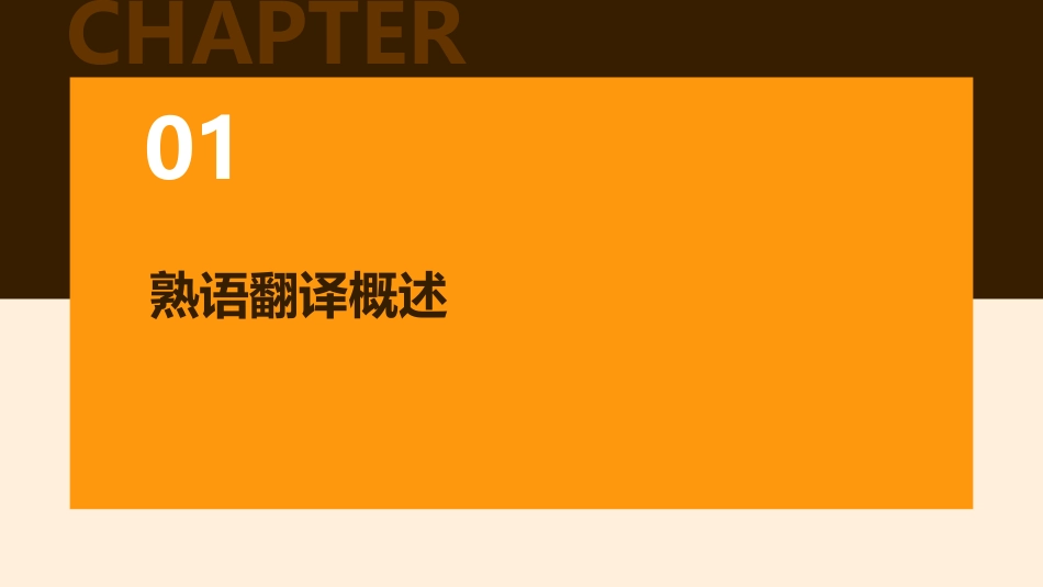 汉英翻译熟语翻译课件_第3页