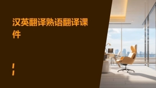 汉英翻译熟语翻译课件