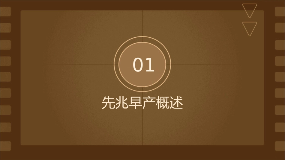先兆早产查房护理课件1_第3页