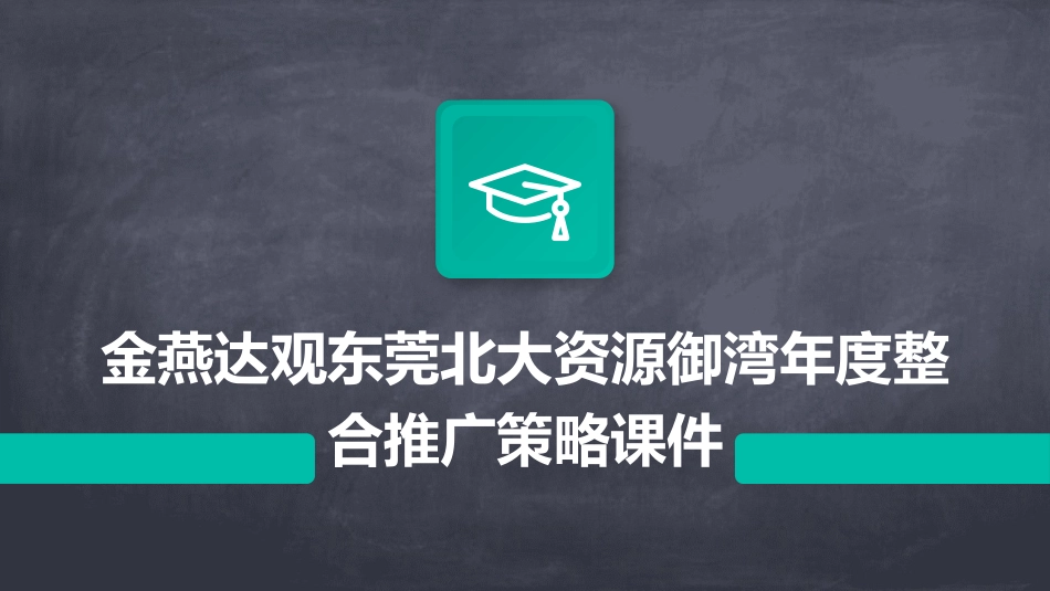 金燕达观东莞北大资源御湾年度整合推广策略课件_第1页