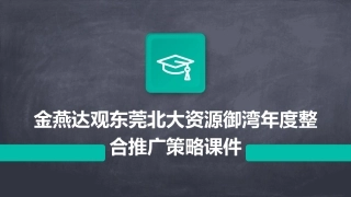 金燕达观东莞北大资源御湾年度整合推广策略课件