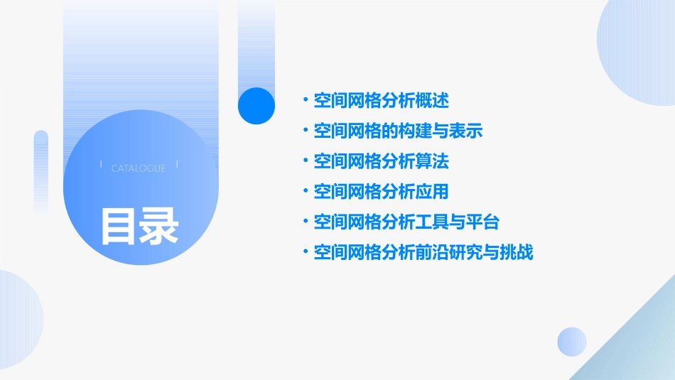 空间网格分析课件_第2页