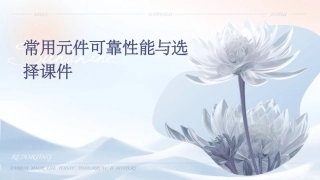常用元件可靠性能与选择课件