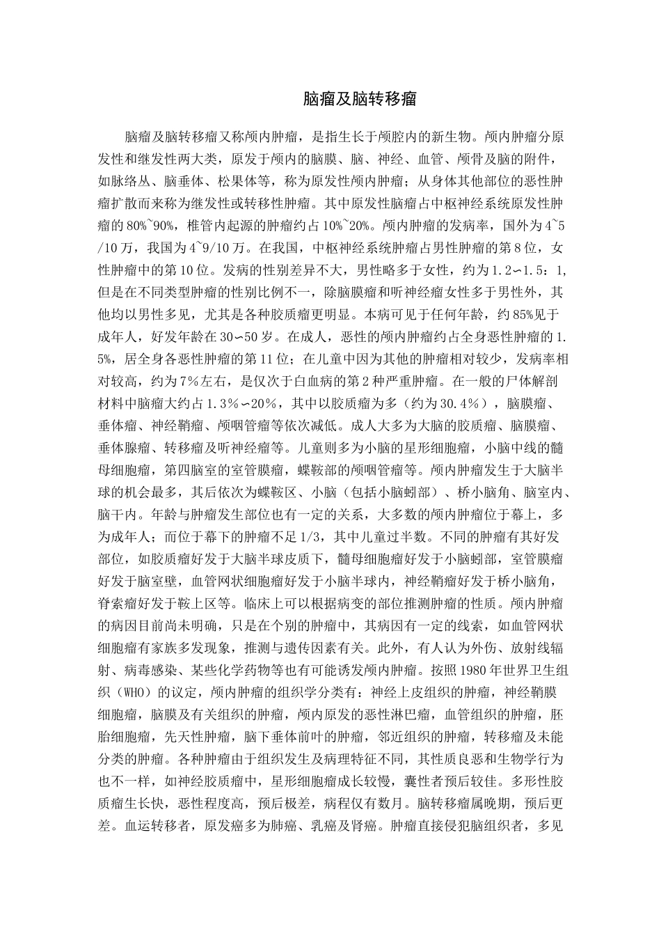 脑瘤与脑转移瘤_第1页