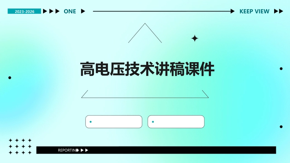高电压技术讲稿课件_第1页