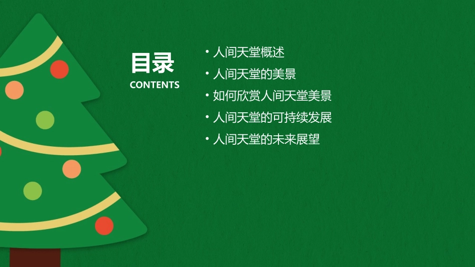 人间天堂美景尽在眼下详解课件_第2页