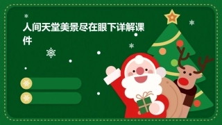 人间天堂美景尽在眼下详解课件