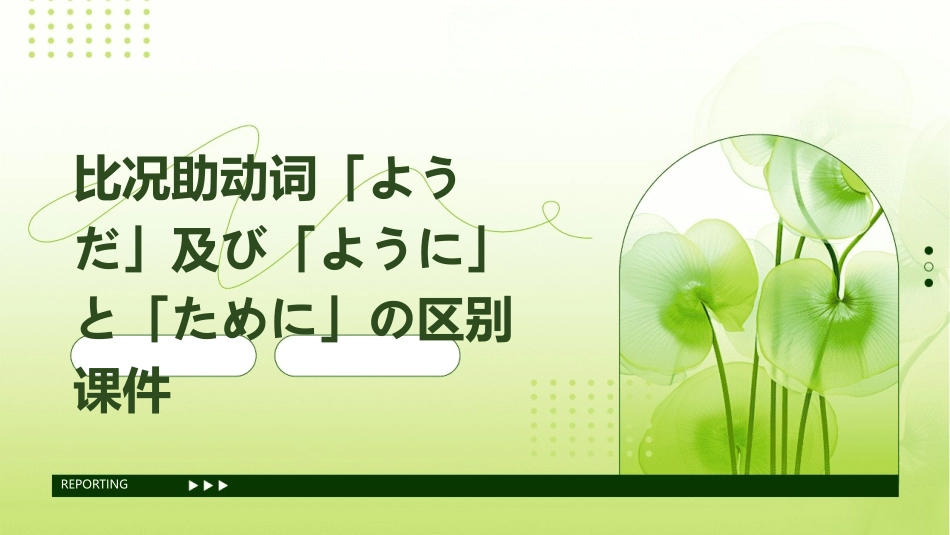 比况助动词「ようだ」及び「ように」と「ために」の区别课件_第1页