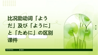 比况助动词「ようだ」及び「ように」と「ために」の区别课件