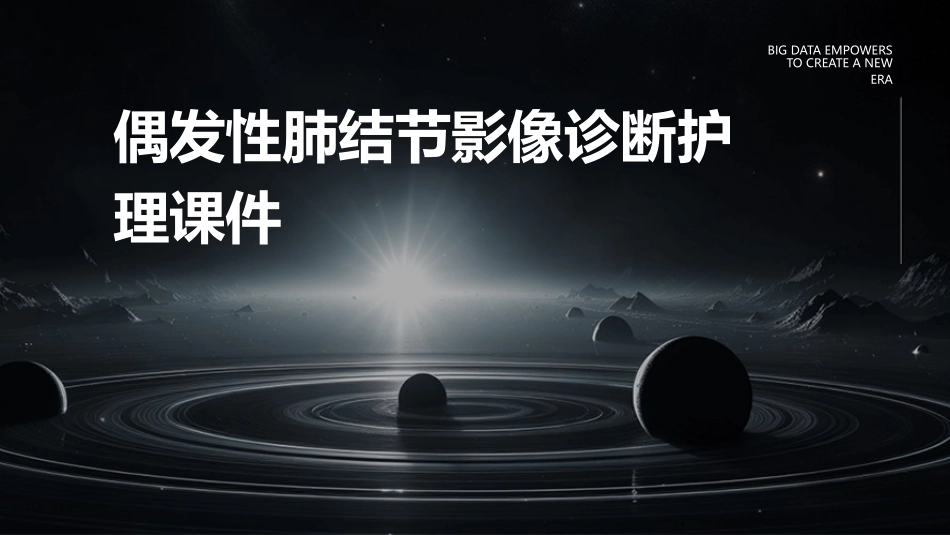 偶发性肺结节影像诊断护理课件_第1页