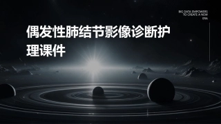 偶发性肺结节影像诊断护理课件
