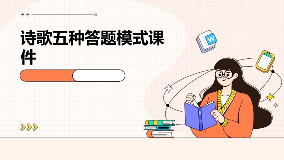 诗歌五种答题模式课件_第1页