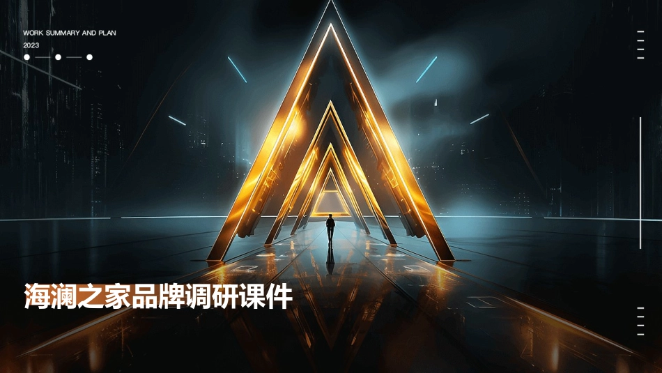 海澜之家品牌调研课件_第1页