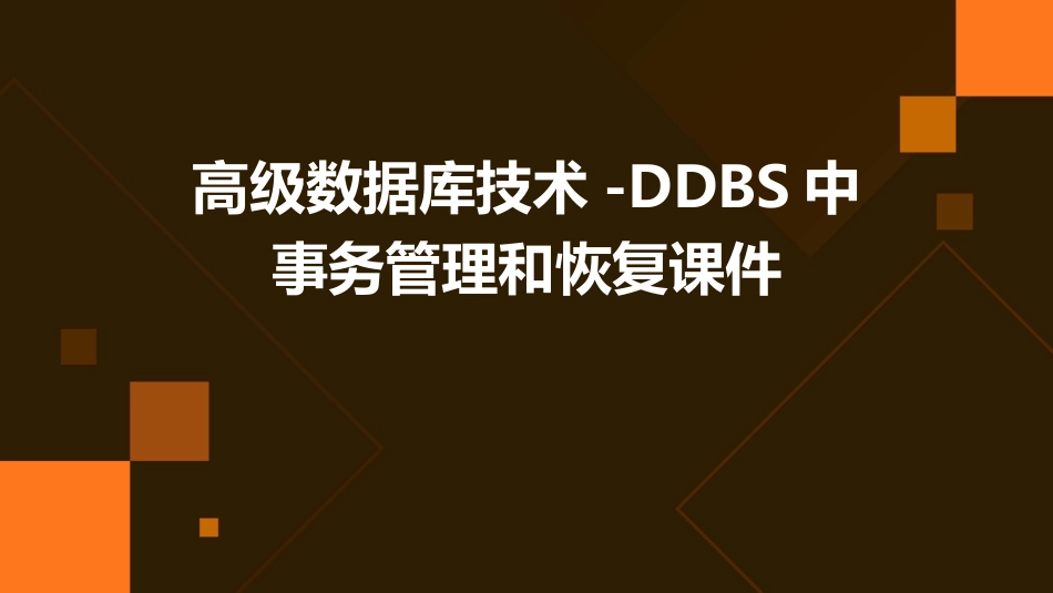 高级数据库技术DDBS中事务管理和恢复课件_第1页