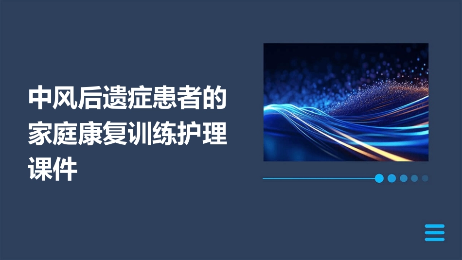 中风后遗症患者的家庭康复训练护理课件_第1页