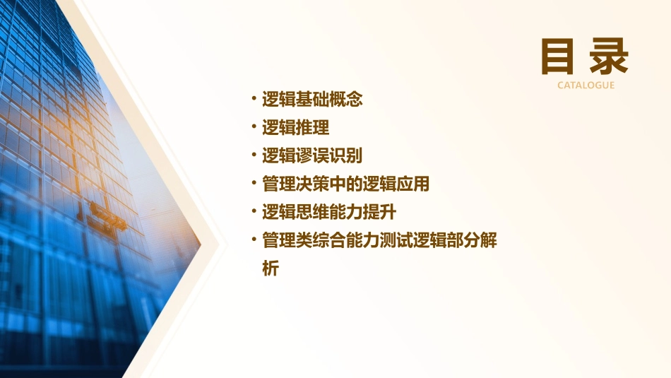 管理类综合能力测试逻辑基础课件_第2页