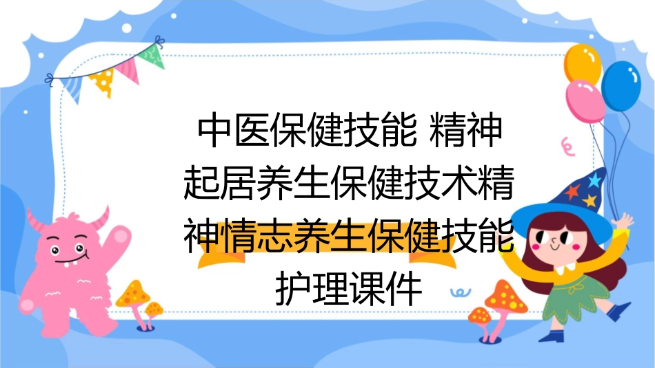 中医保健技能 精神起居养生保健技术精神情志养生保健技能护理课件1_第1页