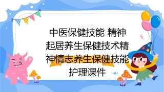 中医保健技能 精神起居养生保健技术精神情志养生保健技能护理课件1
