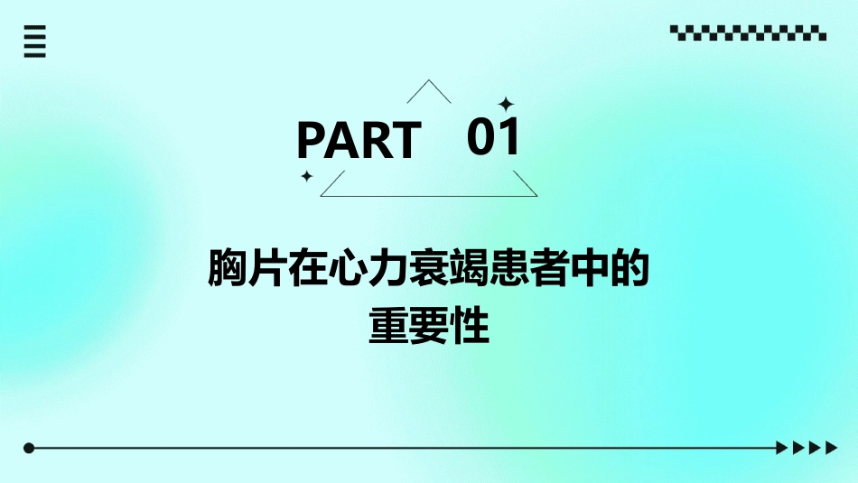 心力衰竭患者的特殊胸片护理建议_第3页