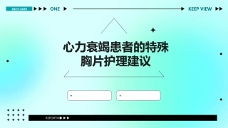 心力衰竭患者的特殊胸片护理建议