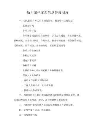xxx幼儿园档案和信息管理制度